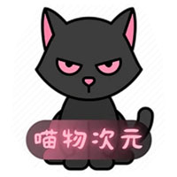 喵物次元